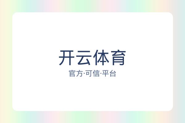 开云体育